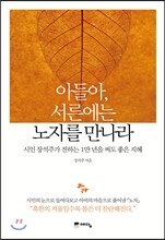 아들아, 서른에는 노자를 만나라
