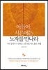 아들아, 서른에는 노자를 만나라