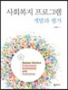 사회복지 프로그램 개발과 평가