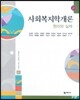 사회복지학개론