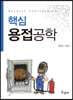 핵심용접공학