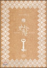 빛나는 유산 2