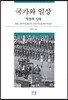 국가와 일상