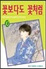꽃보다도 꽃처럼 10