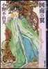 十二國記 圖南の翼