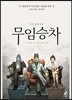 무임승차