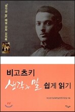 비고츠키 생각과 말 쉽게 읽기