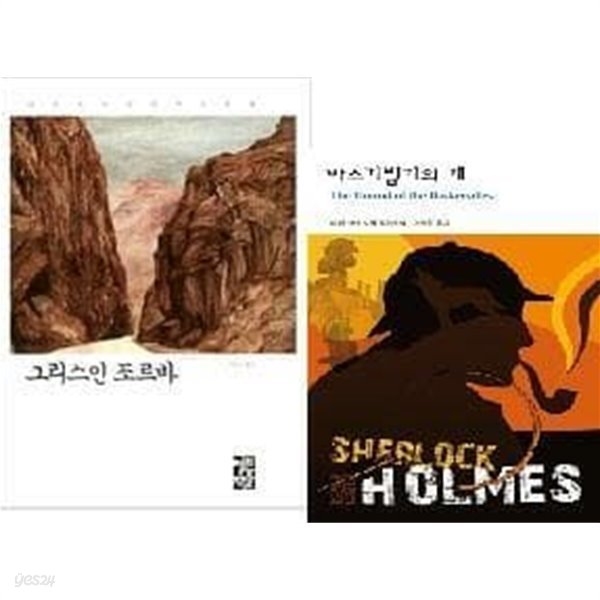 바스커빌가의 개 + 그리스인 조르바 /(두권/열린책들 세계문학)