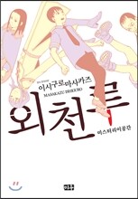 외천루