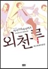 외천루