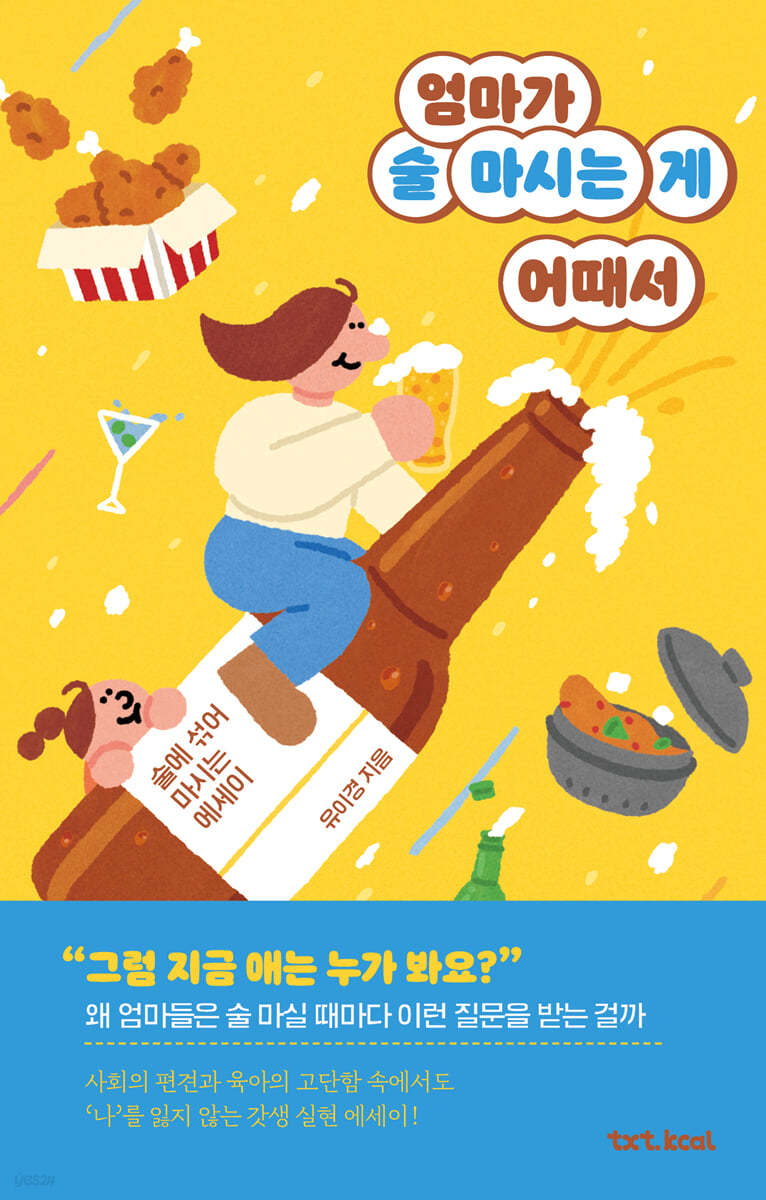 엄마가 술 마시는 게 어때서