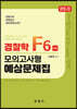 23.0 경찰학 F6 모의고사형 예상문제집