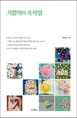 기쁨이의 속삭임