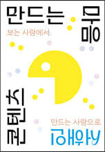 콘텐츠 만드는 마음