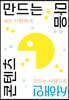 콘텐츠 만드는 마음
