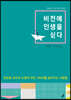 비전에 인생을 싣다