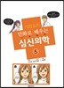만화로 배우는 심신의학 5