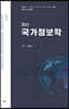최신 국가정보학