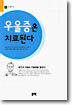 우울증은 치료된다