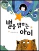 별을 밝히는 아이