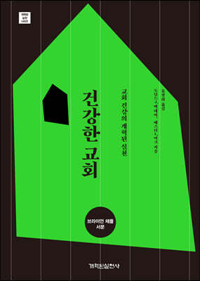 건강한 교회