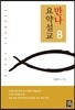 만나요약설교 8
