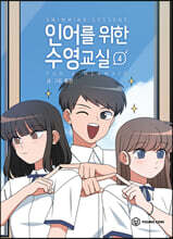 인어를 위한 수영교실 4