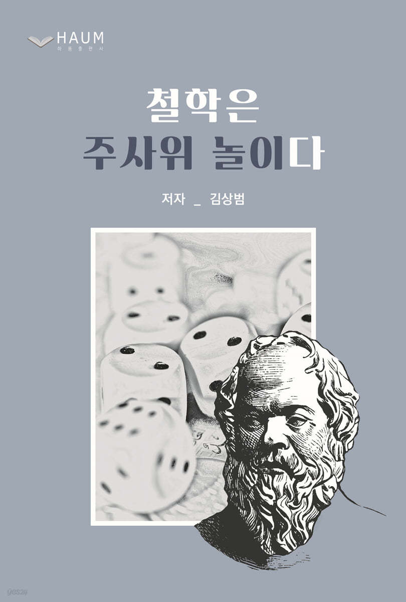 철학은 주사위 놀이다