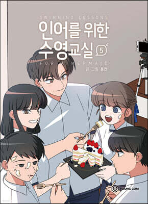인어를 위한 수영교실 5