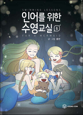 인어를 위한 수영교실 6