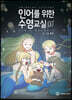 인어를 위한 수영교실 6