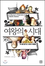 여왕의 시대