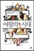 여왕의 시대