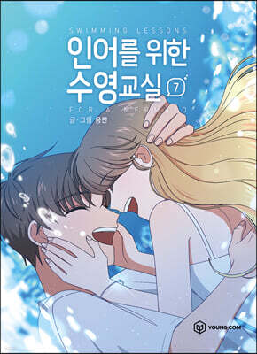 인어를 위한 수영교실 7