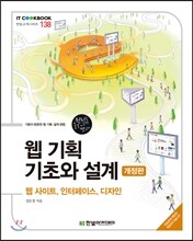 웹 기획 기초와 설계