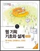 웹 기획 기초와 설계