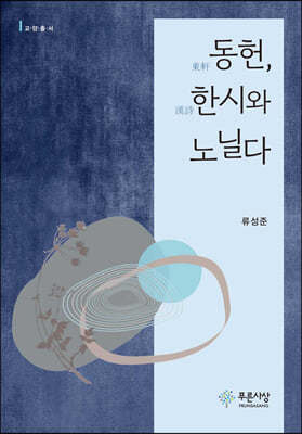 동헌, 한시와 노닐다