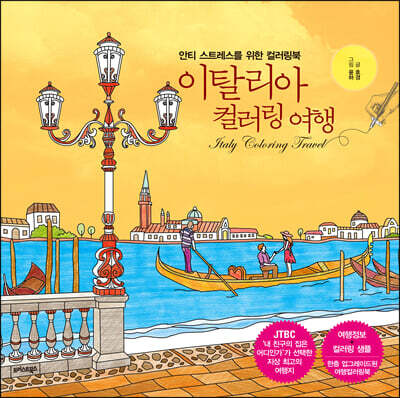 이탈리아 컬러링 여행
