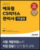 2023 에듀윌 CS리더스 관리사 1주끝장