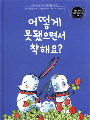 어떻게 못됐으면서 착해요?