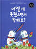 어떻게 못됐으면서 착해요?