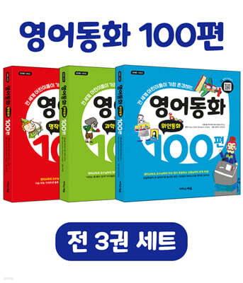 영어동화 100편 세트