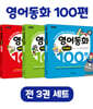 영어동화 100편 세트