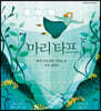 마리 타프
