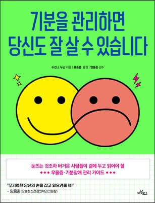 기분을 관리하면 당신도 잘 살 수 있습니다