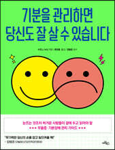 기분을 관리하면 당신도 잘 살 수 있습니다