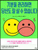 기분을 관리하면 당신도 잘 살 수 있습니다