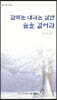 함박눈 내리는 날엔 숲을 걸어라