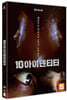 10 아이덴티티 (1Disc)