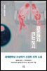 결혼하지 않는 도시